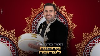 Video thumbnail of "משה ברששת - מחרוזת לערוסה | Moshe Barsheshet - larossa medley"