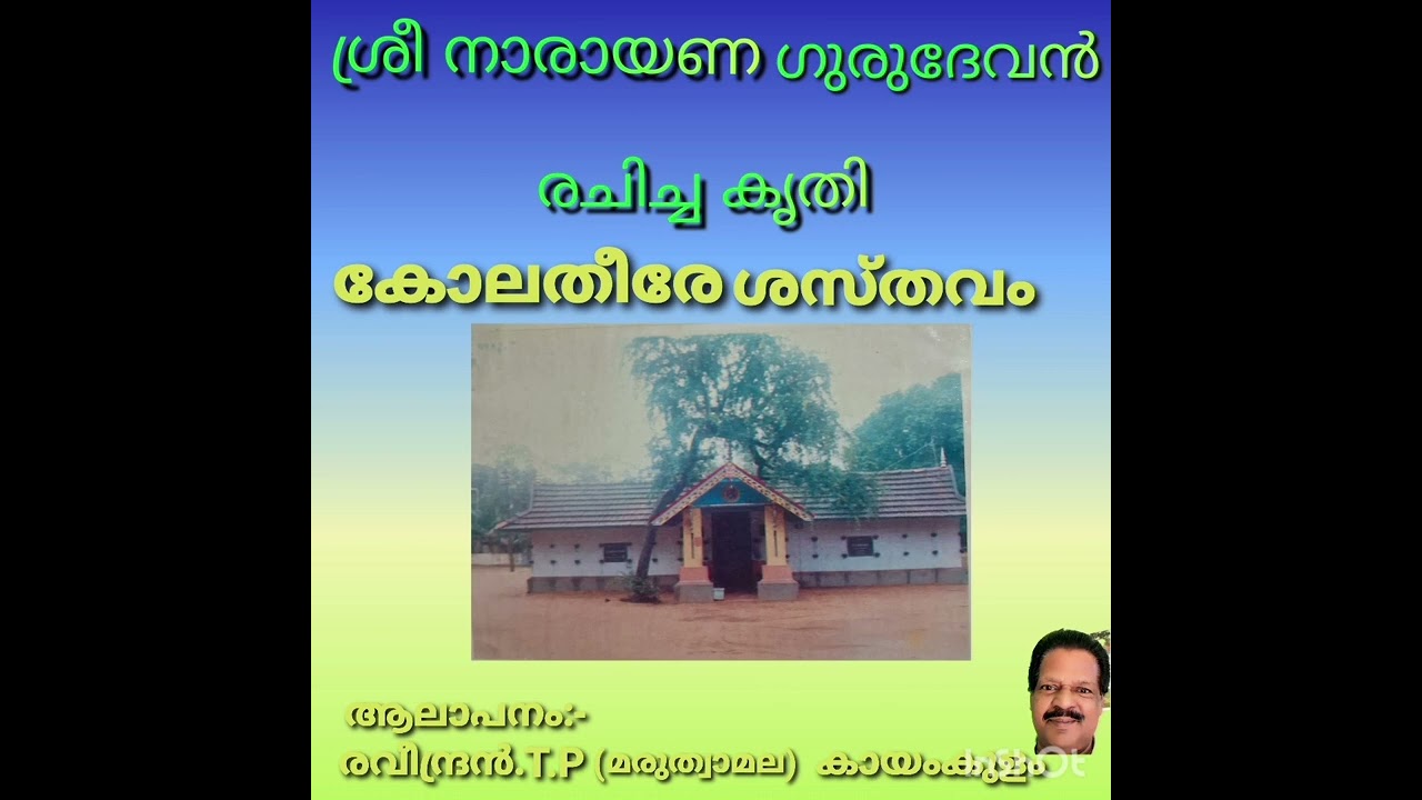 *കോലതീരേശസ്തവം*ആലാപനം-രവീന്ദ്രൻT.P.(മരുത്വാമല), കായംകുളം
