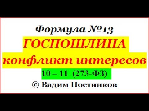 Формула № 13. Госпошлина (конфликт интересов).