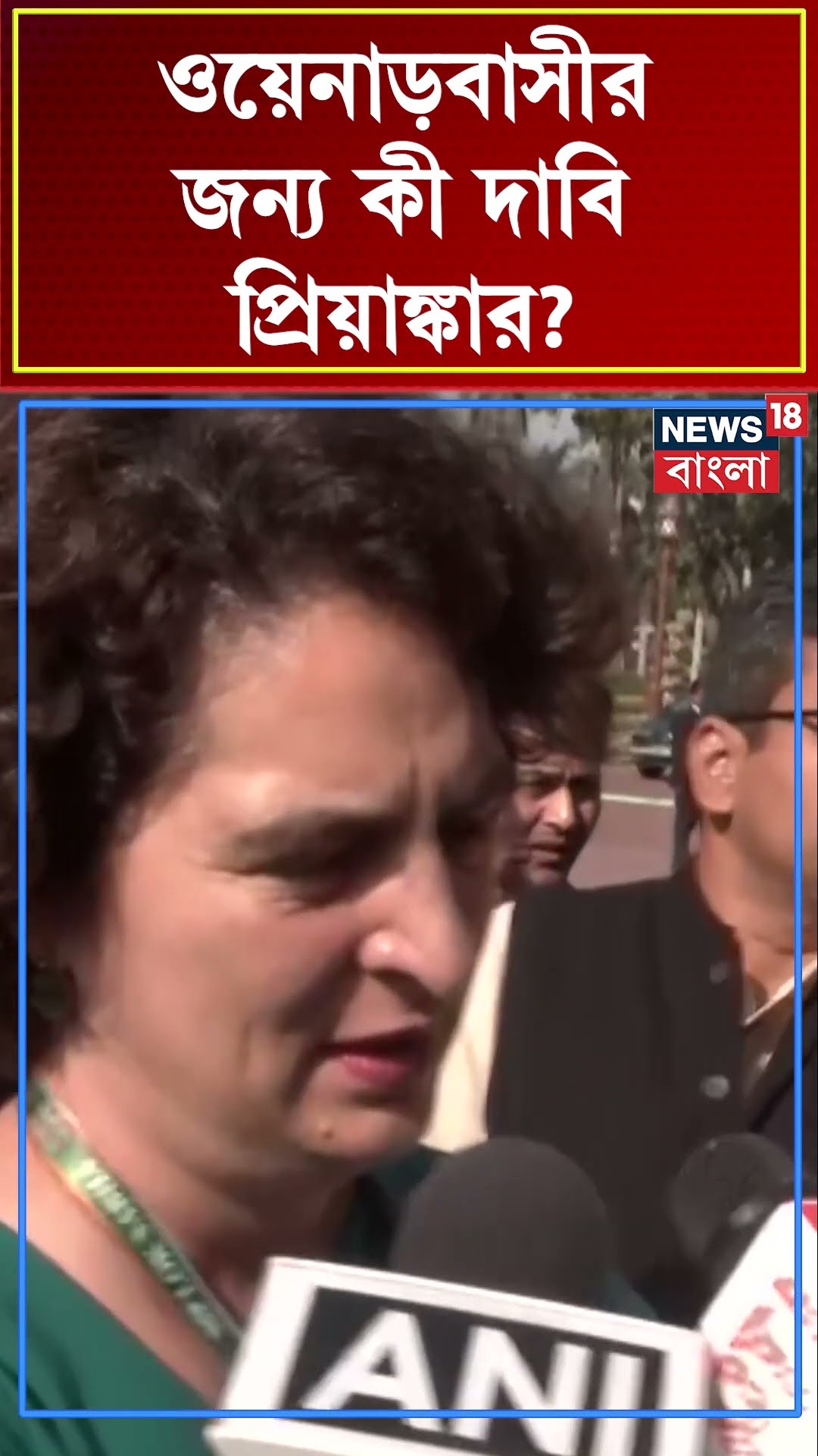 Wayanad বাসীর জন্য কী দাবি Priyanka Gandhi Vadra র? |  | Bangla News | N18S | #shorts