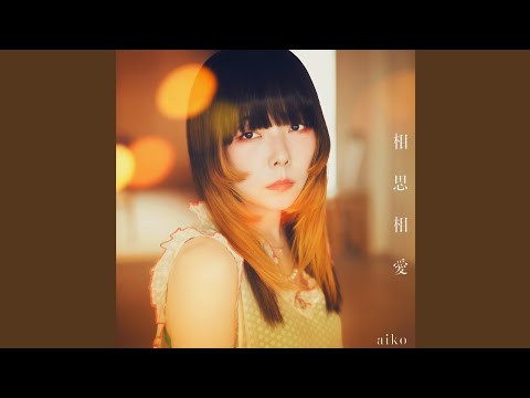 相思相愛（Instrumental）
