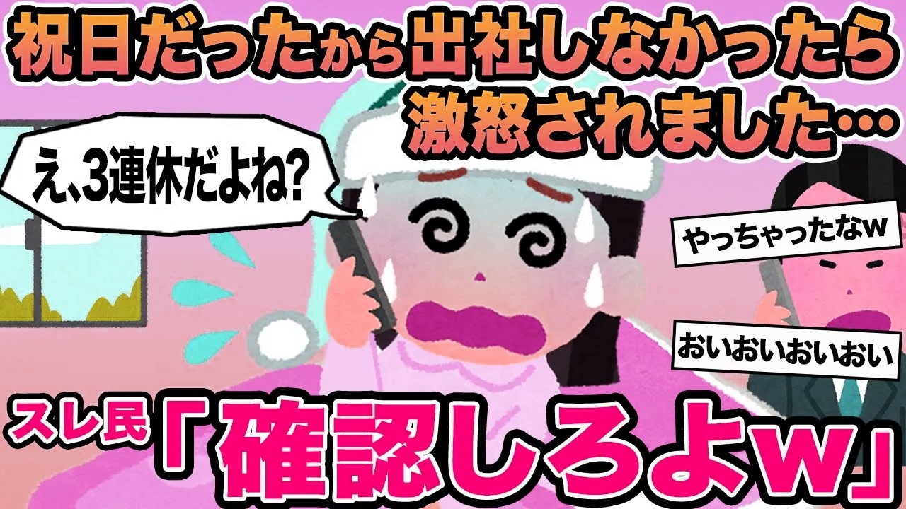 【報告者キチ】祝日だったから出社しなかったら激怒されました...→スレ民「確認しろよw」
