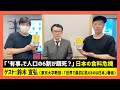 「有事で人口の6割が餓死？」鈴木宣弘（田村淳のNewsCLUB 2023年6月3日後半）