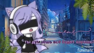 ||~meme~||~ты думаешь всё будет хорошо?~||~gacha life~||