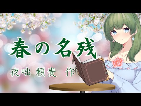 【癒される朗読】「春の名残」【睡眠導入や作業用にも】