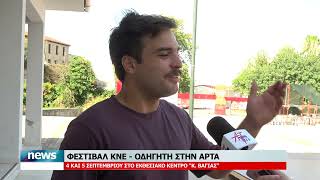 ΦΕΣΤΙΒΑΛ ΚΝΕ-ΟΔΗΓΗΤΗ ΣΤΗΝ ΑΡΤΑ | 3.9.2026