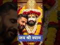 #khatushyam #khatu #khatuwalashyam #babashyam #baba #shyam #shyambhajan #khatushyambhajan #khatuwala