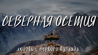 Северная Осетия: Любовь с первого взгляда!