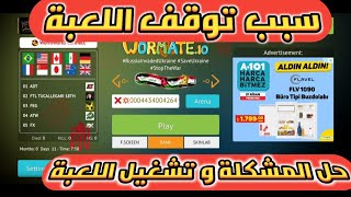 حل مشكلة توقف اللعبة على المتصفح //سبب المشكلة و عدم دخول المتصفح للعبة #عبقرينوو_gaming screenshot 3