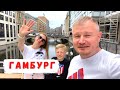 На машине по Европе: Гамбург