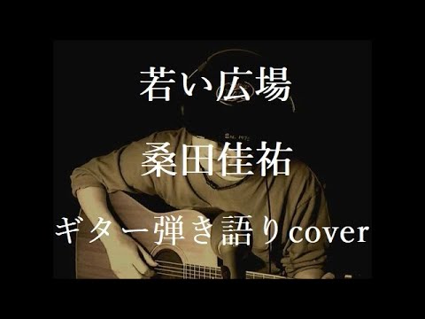 若い広場　桑田佳祐　ギター弾き語りcover