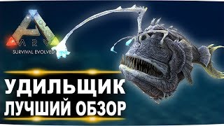 картинка: Удильщик (Anglerfish) в АРК. Лучший обзор: приручение, разведение и способности  в ark