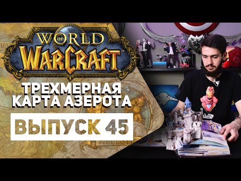 World of Warcraft. Трехмерная карта Азерота ОБЗОР