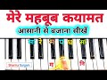 Mere Mehboob Qayamat Hogi  - आसानी से पियानो बजाना सीखें | Easy Piano Tutorial | Sharma Sargam