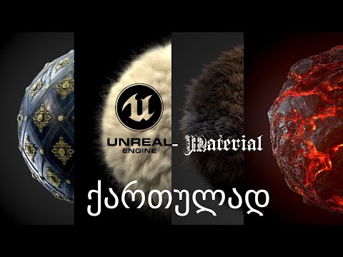 Unreal Engine 4 - Material -  ქართულად (Basics of Material)