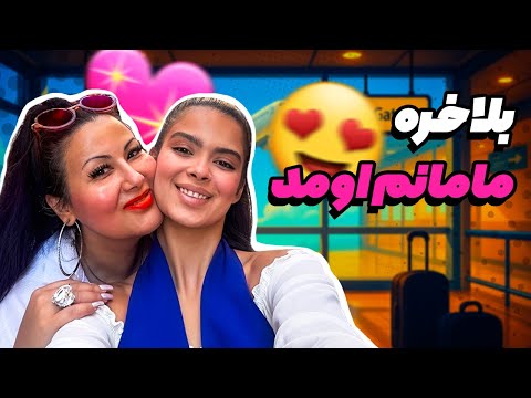 ولاگ اومدن مامانم شاهین سکته کرد