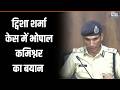 Bhopal Commissioner Statement: ट्विशा शर्मा केस में भोपाल कमिश्नर का बयान | India TV