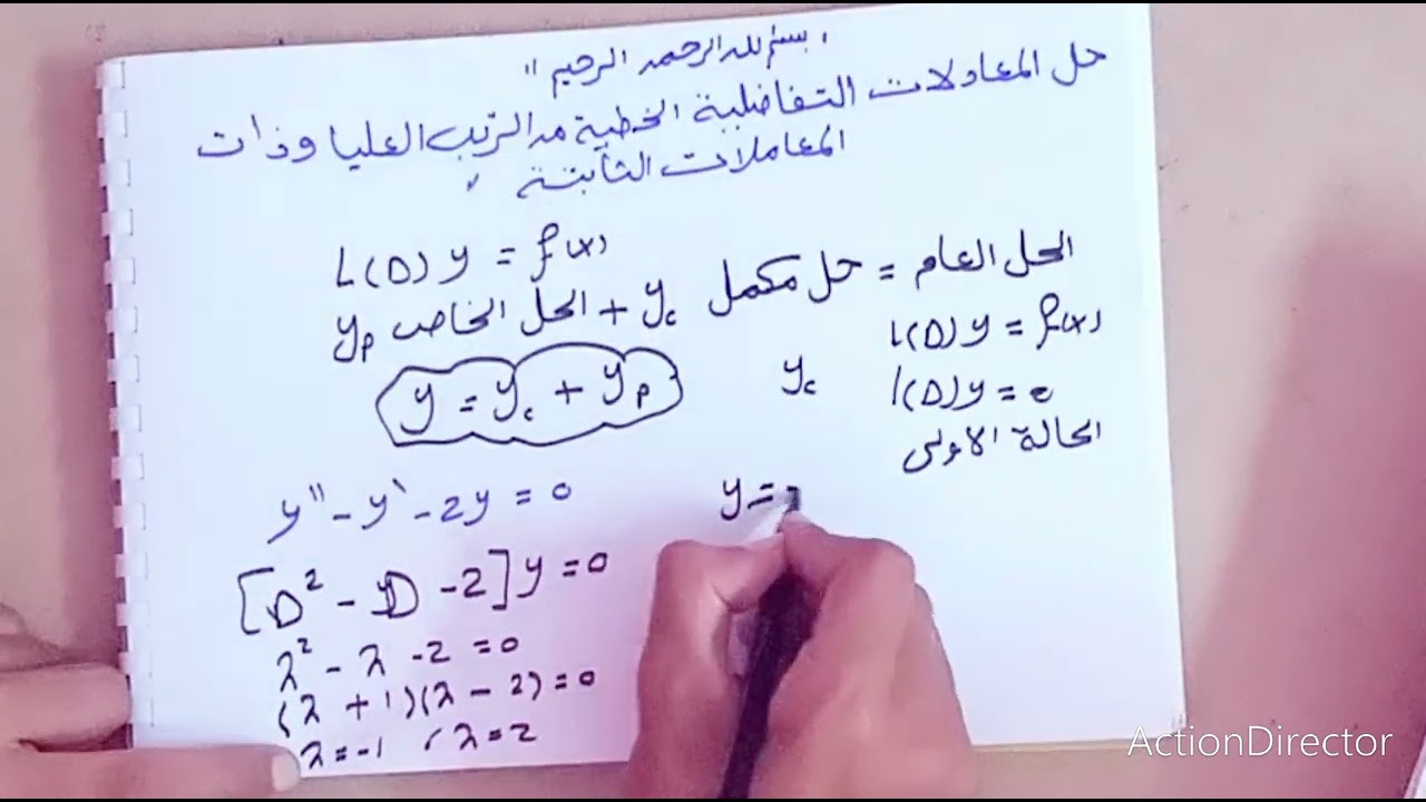 حل المعادلات التفاضلية من الرتبة العليا (الحل المكمل الجزء الاول)