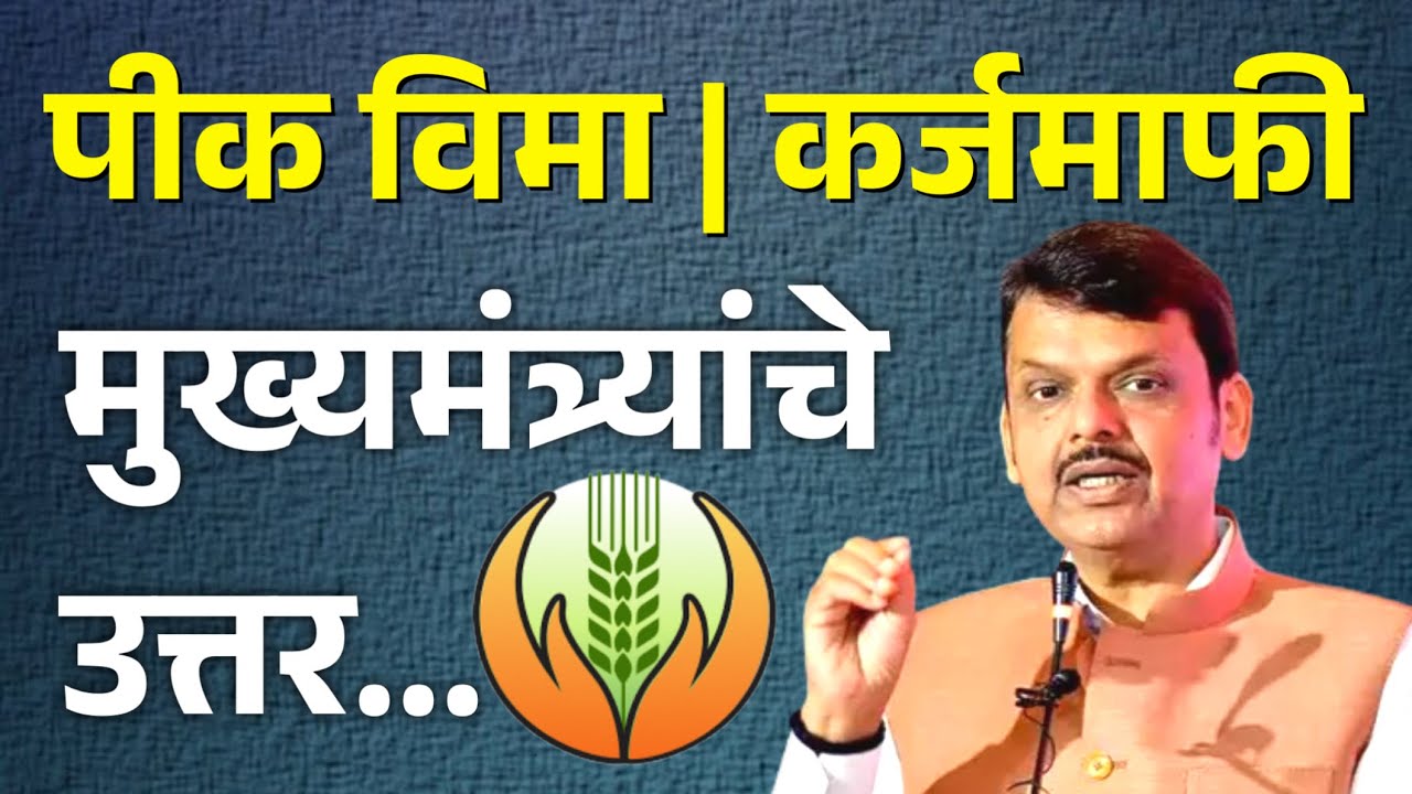 पिक विमा कर्जमाफी सौर पंप? मुख्यमंत्र्यांचे उत्तर! | pik vima yojana