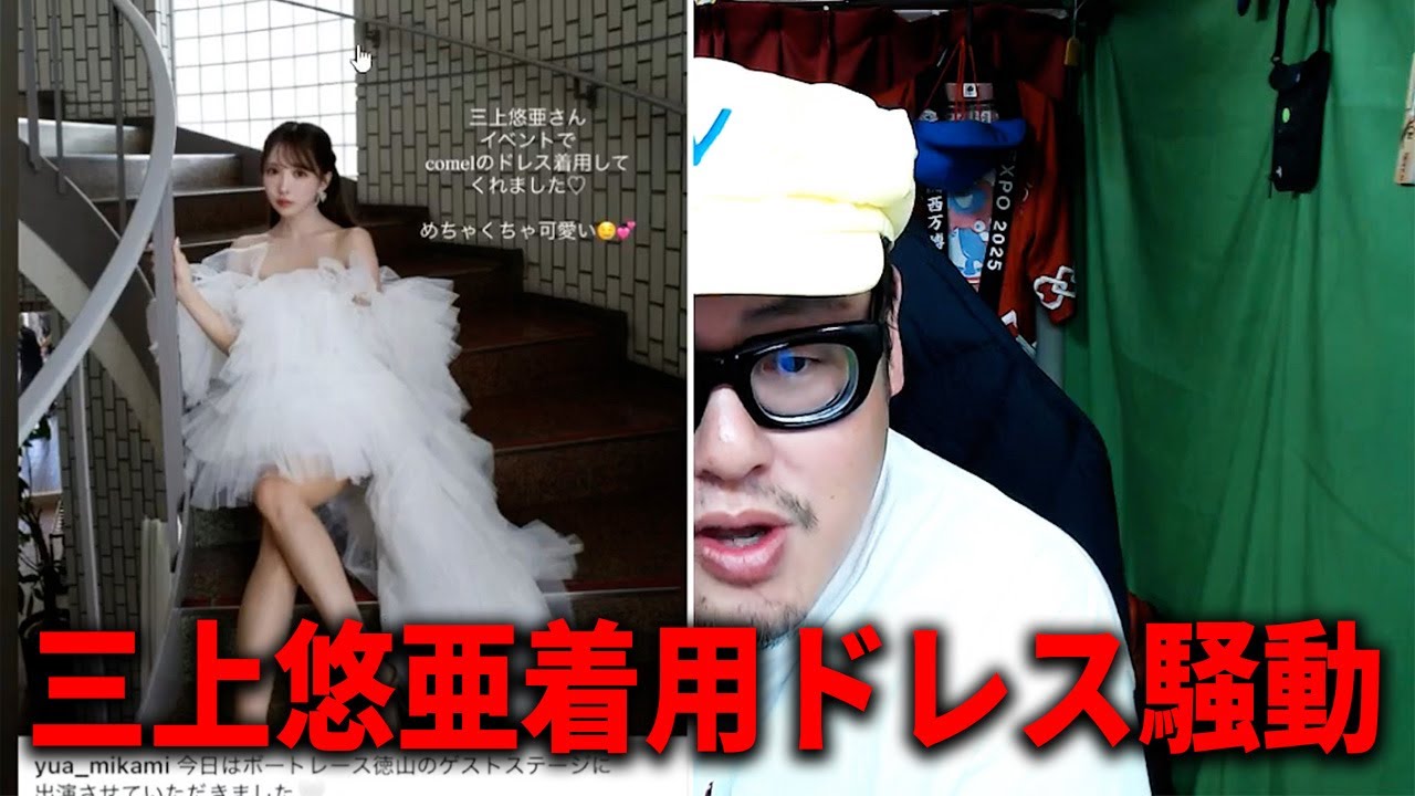 三上悠亜の着用ドレスをめぐる騒動について