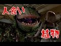 人食い植物が人間を食べまくる！ ホラーゲーム ゆっくり実況