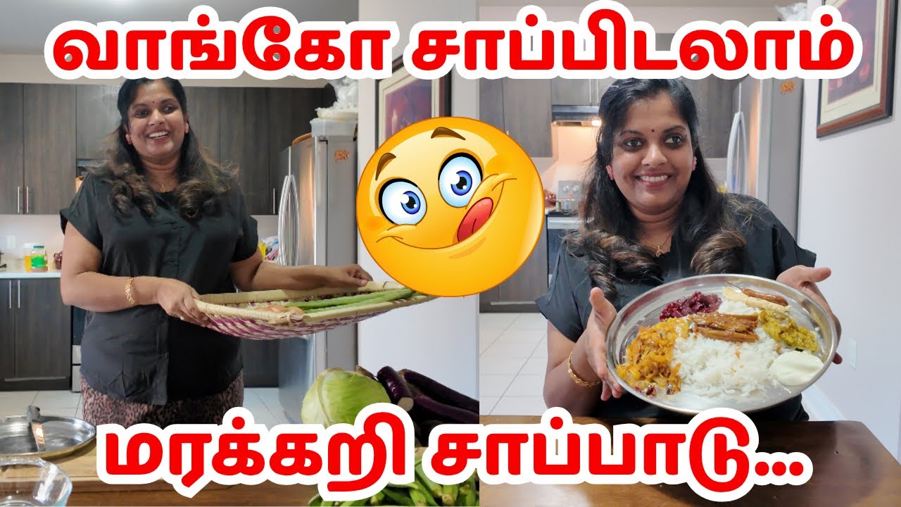 வீட்டுல மரக்கறி சாப்பாடு/ (Marakkari Sappadu).Made with fresh vegetables 🍆🧅🍅🥥🧄💛🇨🇦