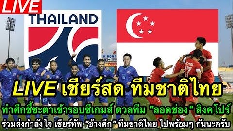 LIVE เชียร์สด ทีมชาติไทย ทำศึกชี้ชะตาเข้ารอบซีเกมส์ กับทีมลอดช่อง สิงคโปร์ ร่วมเชียร์ช้างศึกนะครับ