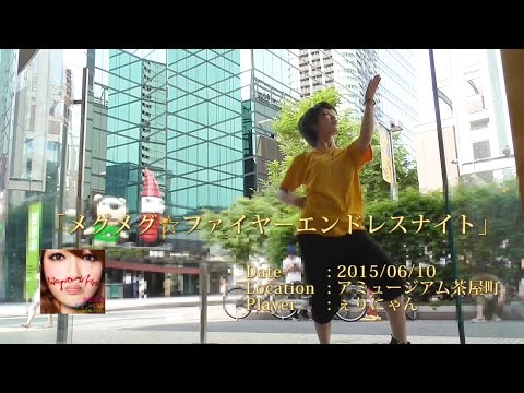 【ダンエボ】メグメグ☆ファイヤーエンドレスナイト【ぇりにゃん】