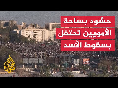 حشود تحتفل بسقوط الأسد في ساحة الأمويين بدمشق