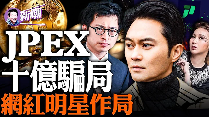 骗走13亿，JPEX诈骗案震惊香港！张智霖代言，林作陈怡等网红参与做局！币少爷开兰博基尼闹市大撒币！拳赛奖金盗用客户私人存款，揭开JPEX骗局幕后真相！‘新闻最嘲点 姜光宇’2023.0923 - 天天要闻