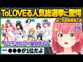 伝説のドスケベマンガ ToLOVEる の人気キャラ総選挙に驚愕したりホロオルタナティブの秘密について気付いてしまうみこちwおもしろ反応まとめ さくらみこ ホロライブ 切り抜き 伝説のドスケベマンガ ToLOVEる の人気キャラ総選挙に驚愕したりホロオルタナティブの秘密について気付いてしまうみこちwおもしろ反応まとめ さくらみこ ホロライブ 切り抜き