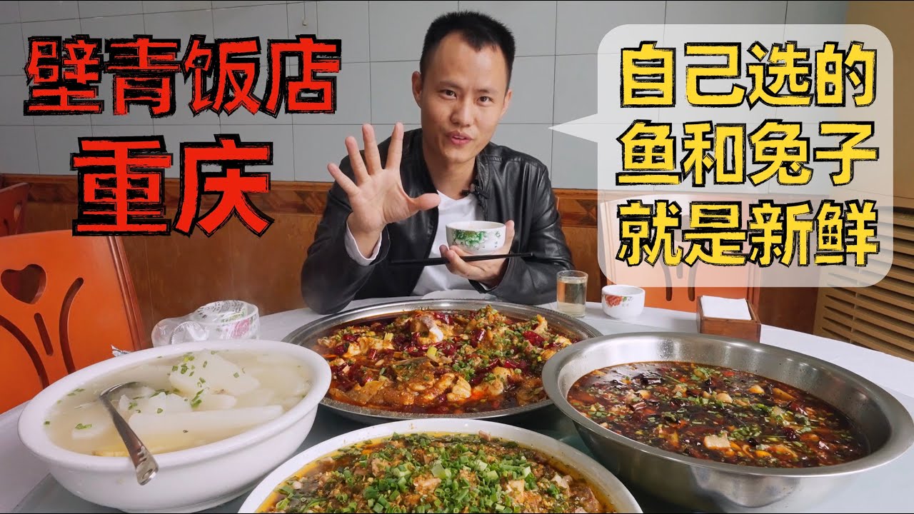 【王刚探店】现点现做的“来凤鱼”和“璧山兔”,重庆璧青饭店,来凤鱼传承人自家的小店 - YouTube
