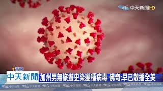 20201231中天新聞　美西又一例！　南加州30歲男感染變種病毒