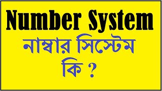 Number System Computer | Number System Tricks in Bengali | Binary |  Decimal | Hexadecima l Octal