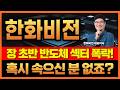 🔔[한화비전] 장 초반 페이크 속으신 분 없죠? 계속 끌고 갑시다~
