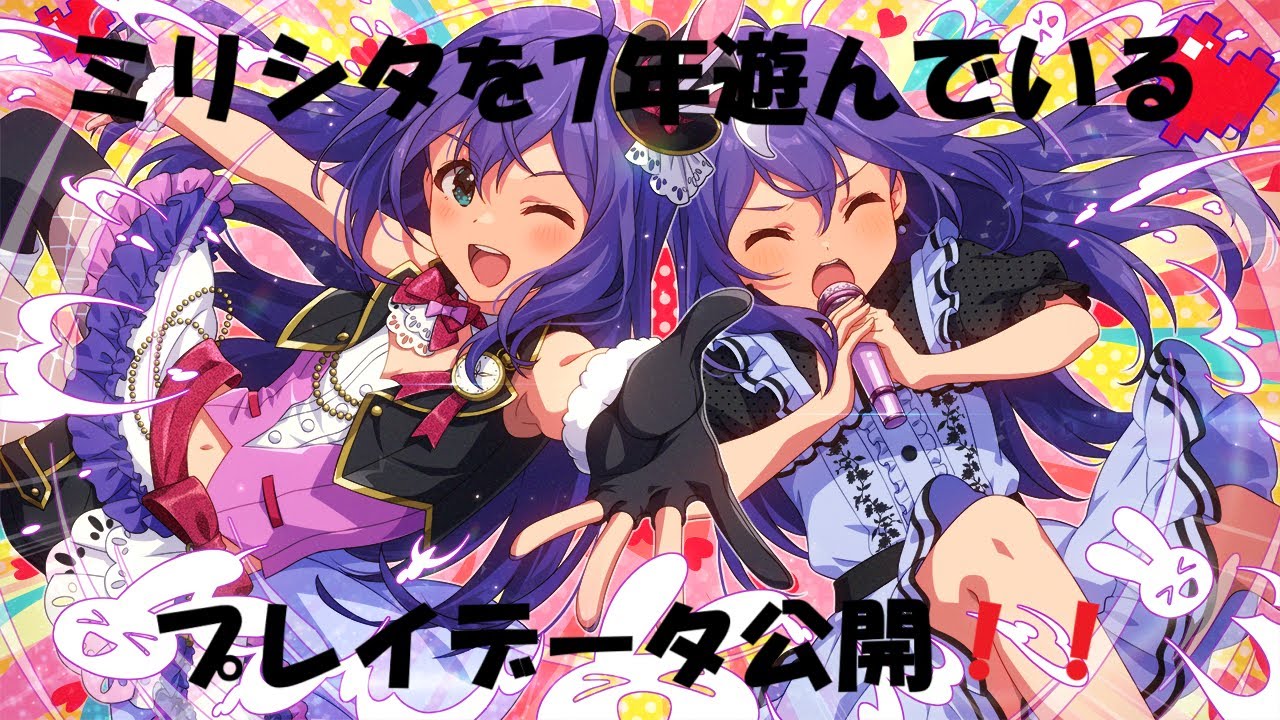 【ミリシタ】 7年遊んでいるオタクのプレイデータ公開！！　振り返ろう！！