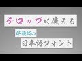 テロップに使える4種類の日本語フォント