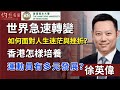 【字幕】徐英偉：世界急速轉變 如何面對人生迷茫與挫折？ 香港怎樣培養運動員有多元發展？《恒傳感言》（2023-09-24）（影片由恒生大學傳播學院提供）