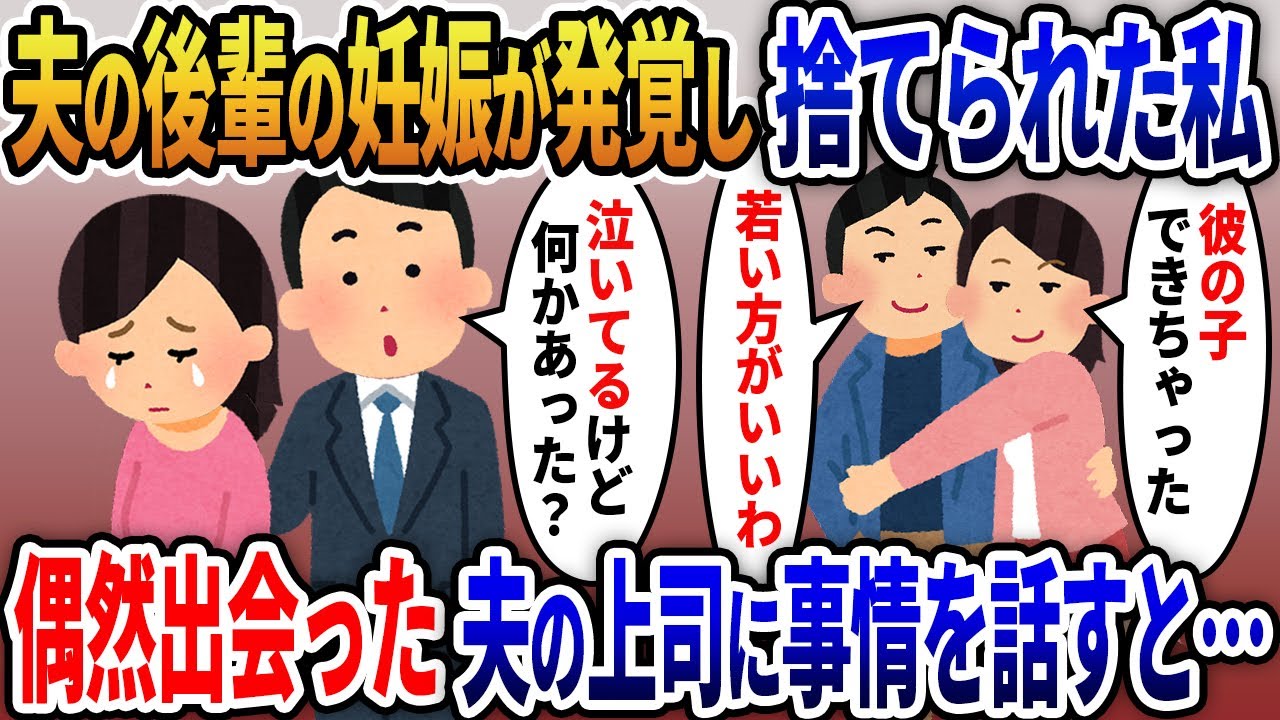 夫の後輩の妊娠が発覚し捨てられた私→公園で夫の職場の上司に会い事情を話した結果…【2ｃｈ修羅場スレ・ゆっくり解説】