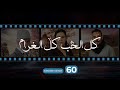        60 كل الحب كل الغرام الحلقة الستون