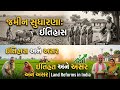 ભારતમાં જમીન સુધારણા: ઈતિહાસ અને અસર | Land Reforms in India