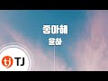 TJ노래방 좋아해 윤하 Like You Younha TJ Karaoke TJ노래방 좋아해 윤하 Like You Younha TJ Karaoke