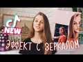 НОВЫЙ ЭФФЕКТ С ЗЕРКАЛОМ - НЕПРАВИЛЬНОЕ ОТРАЖЕНИЕ Tik Tok