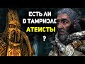 Есть ли в Тамриэле АТЕИЗМ и МОНОТЕИЗМ? | Лор Скайрим