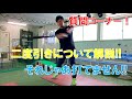 質問コーナー！2度引きについて 元横浜DeNAベイスターズ 大原が解説！