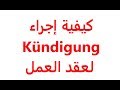 Kündigung des Arbeitsvertrags طريقة إنهاء عقد العمل