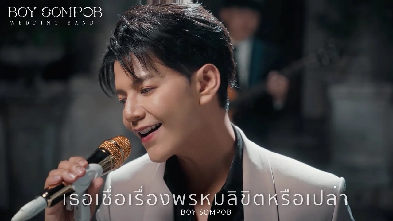 วงดนตรี งานแต่งงาน BOY SOMPOB BAND - เธอเชื่อเรื่องพรหมลิขิตหรือเปล่า