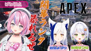 【#APEX 】開幕ランクへGO!!!!【秘間慈ぱね/ぶいぱい】