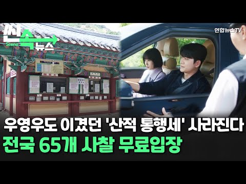 [씬속뉴스] 우영우도 이겼던 ‘산적 통행세’ 사라진다…전국 65개 사찰 <strong>무료입장</strong>  / 연합뉴스TV (YonhapnewsTV)