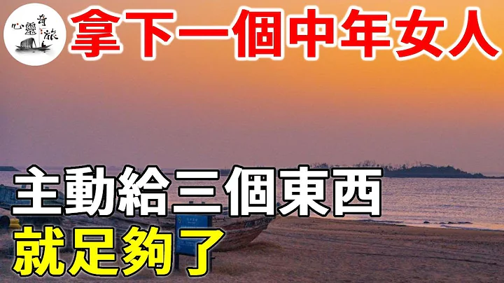 搞定一個中年女人，主動給三樣東西，就足夠了 | 情感 | 心靈奇旅 - 天天要聞